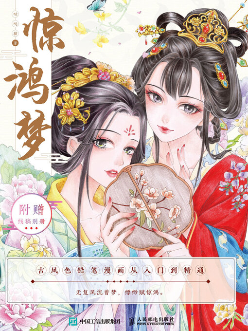 Cover image for 惊鸿梦
